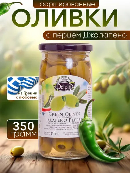 Delphi Food Оливки фаршированные перцем Джалопено в рассоле