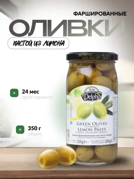 Delphi Оливки фаршированные с пастой лимона 350 гр