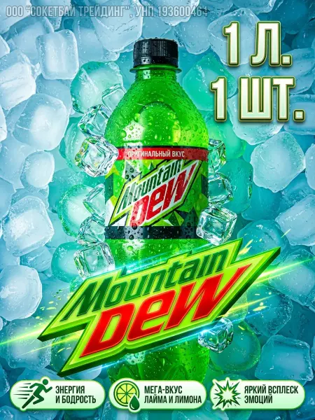 MOUNTAIN DEW Напиток газированный Маунтин Дью лимонад MNT DEW, 1л 1 шт