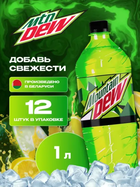 MOUNTAIN DEW Напиток Маунтин Дью классический (MNT DEW) 12 шт по 1 л