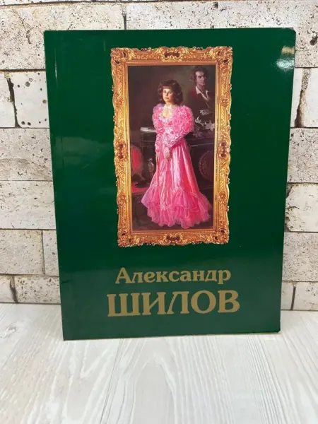 Советский спорт Александр Шилов. Альбом