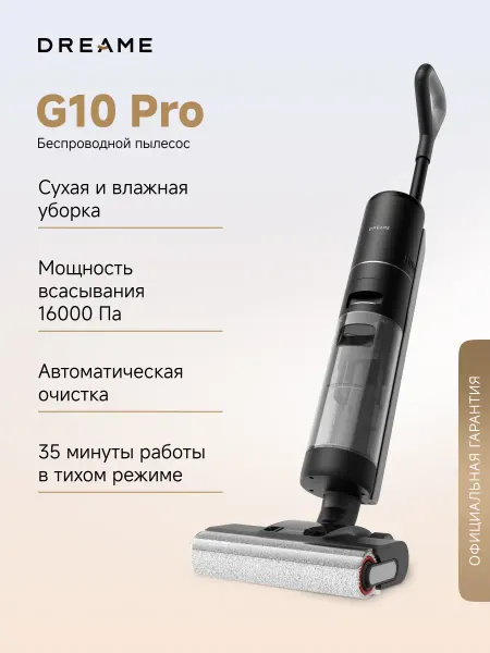 Dreame Пылесос вертикальный G10Pro сухая и влажная уборка, черный