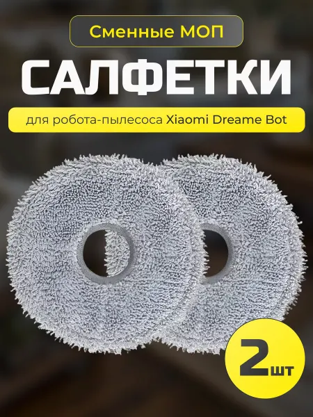 Xiaomi Насадки МОП для робота пылесоса Dreame L10 Ultra, S10