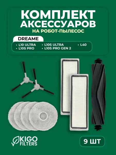 Аксессуары на робот-пылесос Dreame L40, L10s Pro - 9 шт
