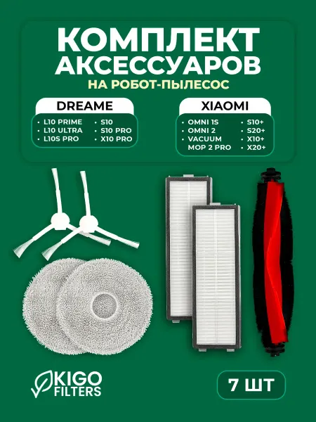 Аксессуары на робот-пылесос Xiaomi S10+, Dreame L10S Pro