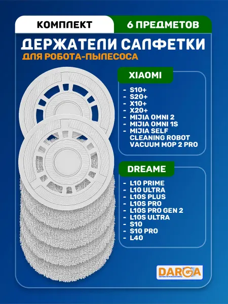 Держатели салфетки, тряпки на пылесос Dreame L10s Pro и др