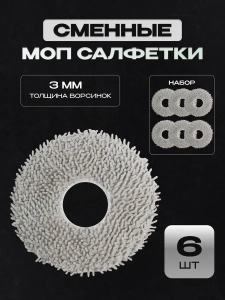 Xiaomi Тряпки для робота-пылесоса Dreame L20 L30 Ultra, S20 Pro