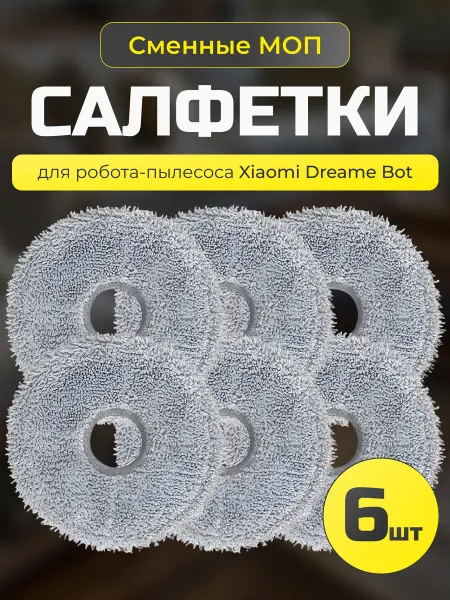 Xiaomi Насадки МОП для робота пылесоса Dreame L30 Ultra, X10 Pro