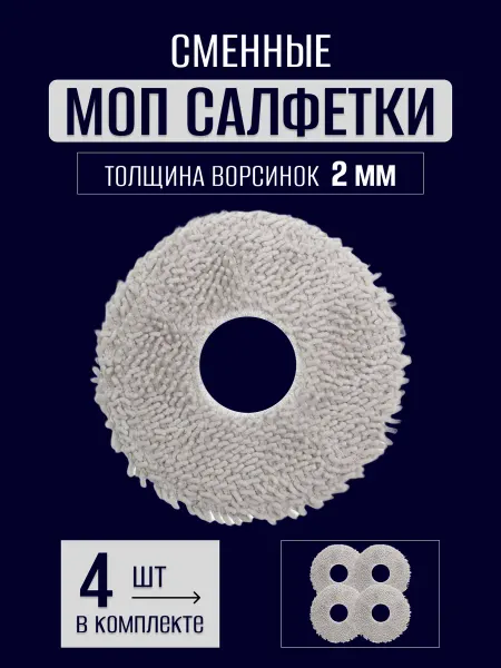 Xiaomi Насадки на швабру для робота-пылесоса Dreame L30 Ultra и др