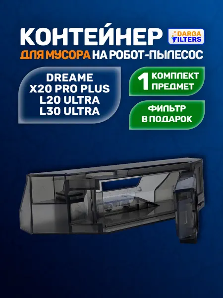 Контейнер для пыли на робот-пылесос Dreame L30 Ultra