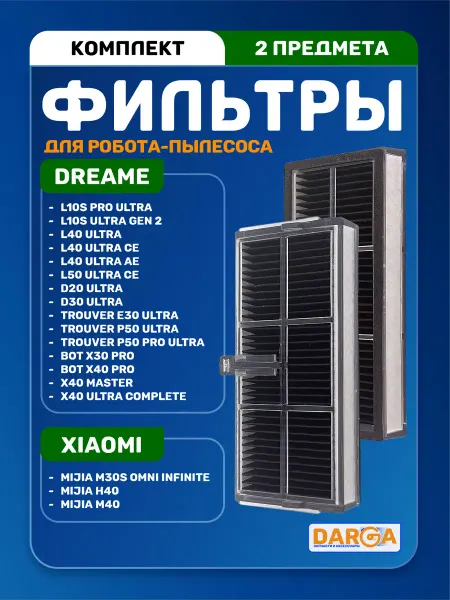 Фильтры на робот-пылесос Dreame L40 Ultra (CE) и др