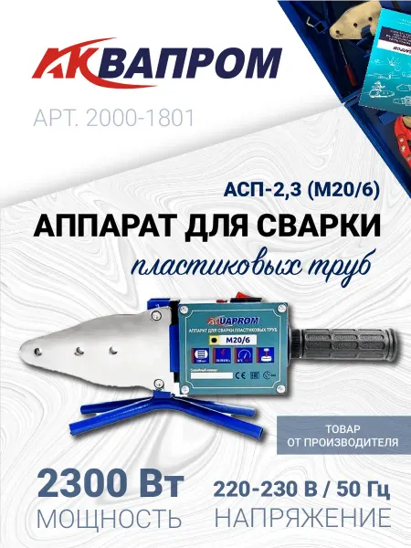 Аквапром Аппарат для сварки пластиковых труб АСП-2,3 (M20 6)