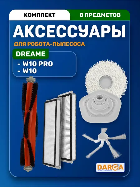 Комплект аксессуаров на робот-пылесос Dreame W10,W10 Pro