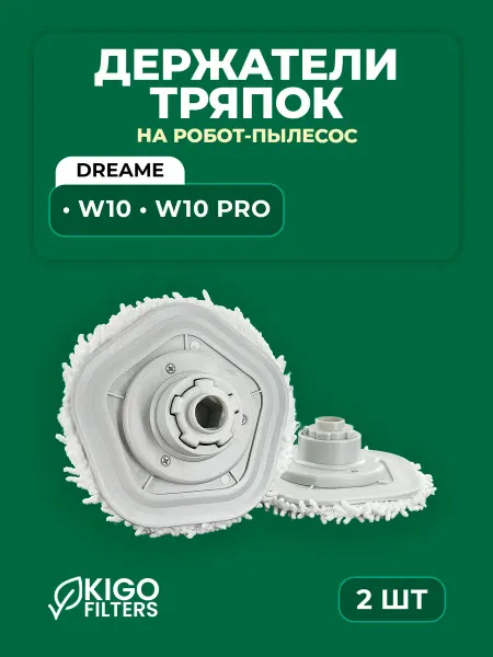 Держатели тряпки на робот-пылесос Dreame W10, W10 Pro - 2 шт