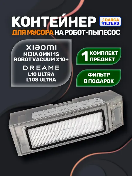 Контейнер для мусора на робот-пылесос Xiaomi и Dreame