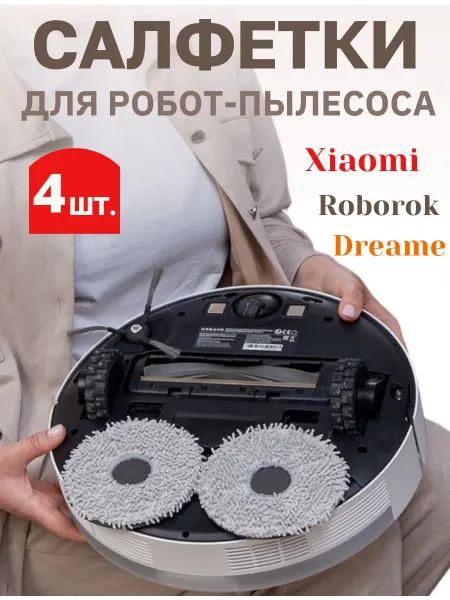 Салфетки для робота пылесоса 4 шт ксиоми Xiaomi Dreame