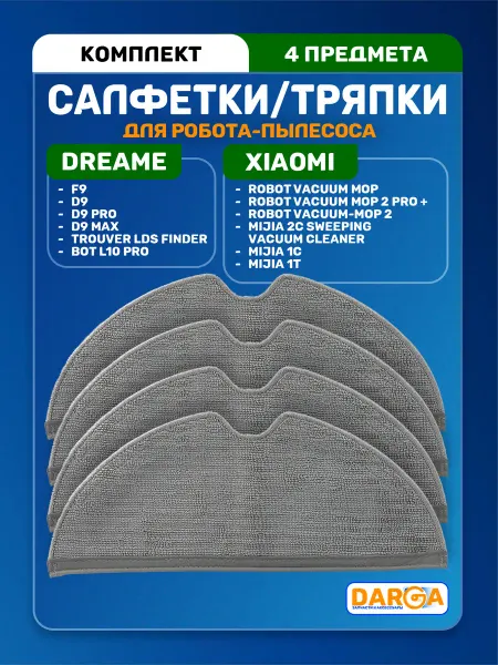 Салфетка, тряпка для робота-пылесоса Dreame и Xiaomi