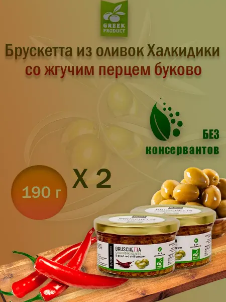 EcoGreece Брускетта из оливок Халкидики со жгучим перцем буково,2шт