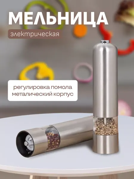Elena Мельница для специй и соли электрическая