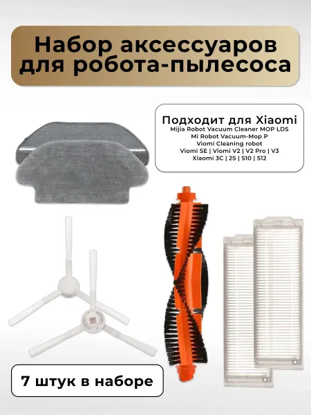 Run energy Комплект для робота-пылесоса Xiaomi Viomi V2, V2 Pro