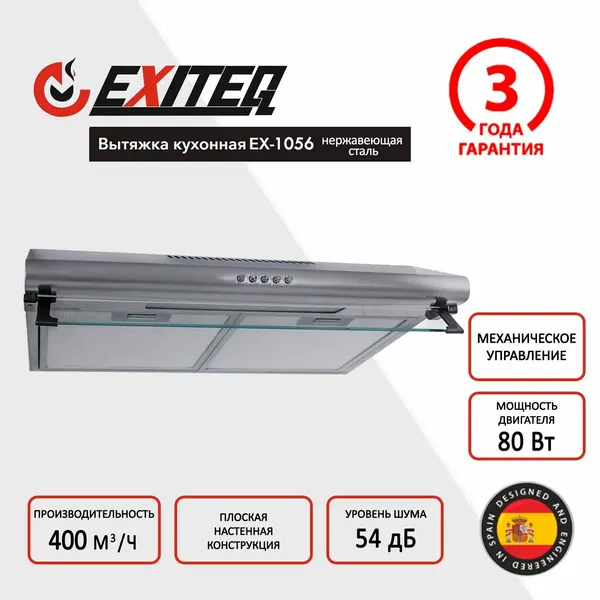 EXITEQ Вытяжка кухонная плоская EX-1056 inox
