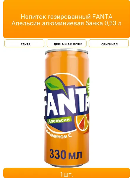 Напиток газированный FANTA Апельсин алюминиевая банка