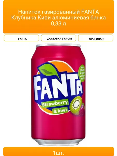 Напиток газированный FANTA Клубника Киви алюминиевая