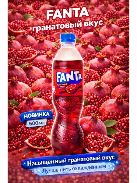 Fanta со вкусом граната 1 л газированный напиток