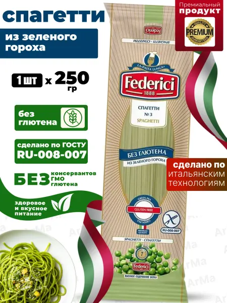 Federici Макароны спагетти гороховые без глютена,250гр