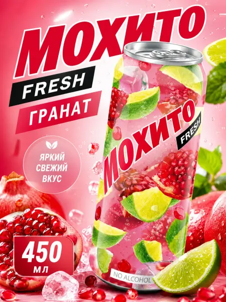 Очаково Газированный напиток Мохито Fresh Гранат, 1 шт 450 мл