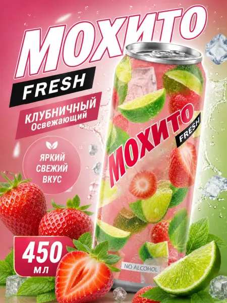 Очаково Газированный напиток Мохито Fresh Клубничный, 450 мл