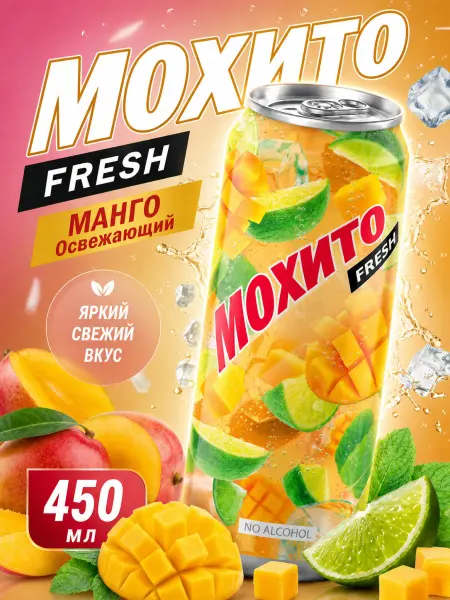 Очаково Газированный напиток Мохито Fresh Манго освежающий, 450 мл