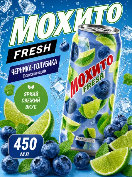Очаково Газированный напиток Мохито Fresh Черника-голубика, 450 мл
