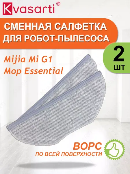 Kvasarti Тряпка фибра для робота-пылесоса G1, 2 шт
