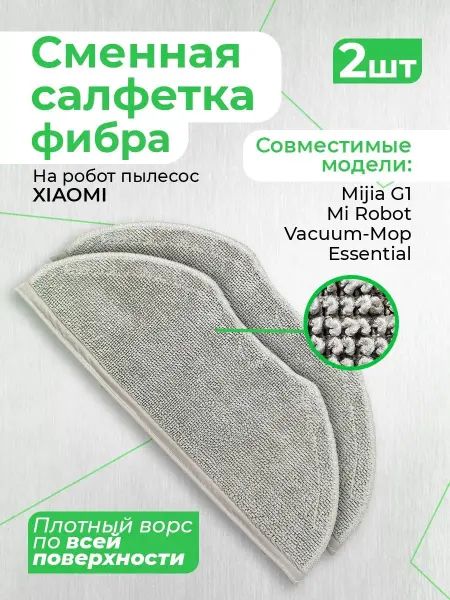 Фибра Салфетка, тряпка для пылесоса Xiaomi Mijia G1 2 шт