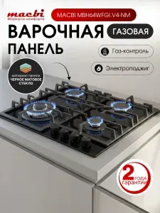MACBI Варочная панель газовая MBH64WFGI.G2-NM Nano Glass