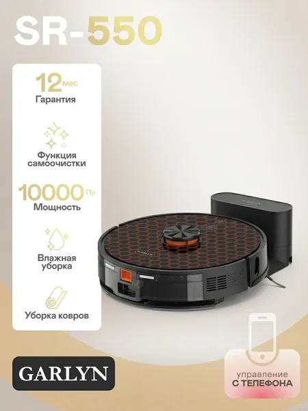 Робот-пылесос GARLYN SR-550, сухая и влажная уборка, с базой самоочистки, управление со смартфона
