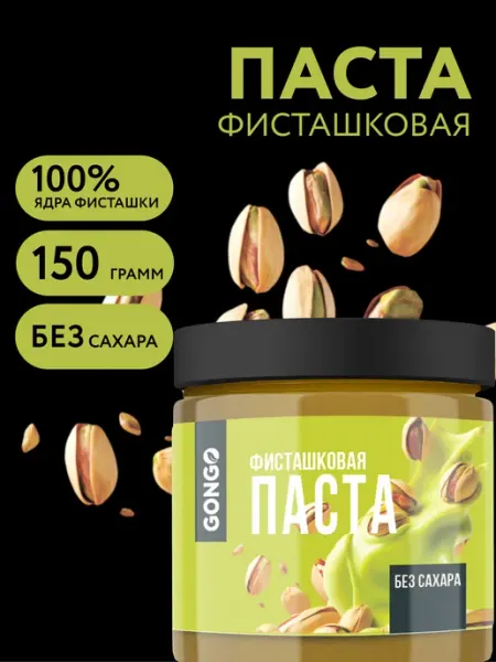 GONGO Фисташковая паста для дубайского шоколада без сахара 220 гр