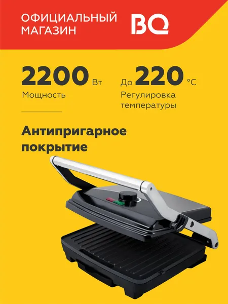 BQ Гриль электрический GR1001 антипригарное покрытие