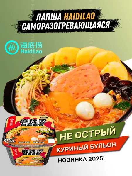 Азиатская еда Саморазогревающаяся лапша Hi Hot Pot Haidilao