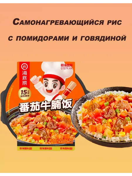 Haidilao Саморазогревающийся рис с говядиной и помидорами,272гр
