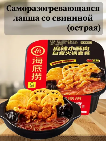 Haidilao Саморазогревающаяся лапша со свининой острая