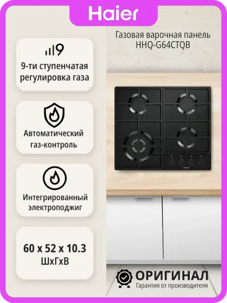 Haier Газовая варочная панель HHQ-G64CTQB