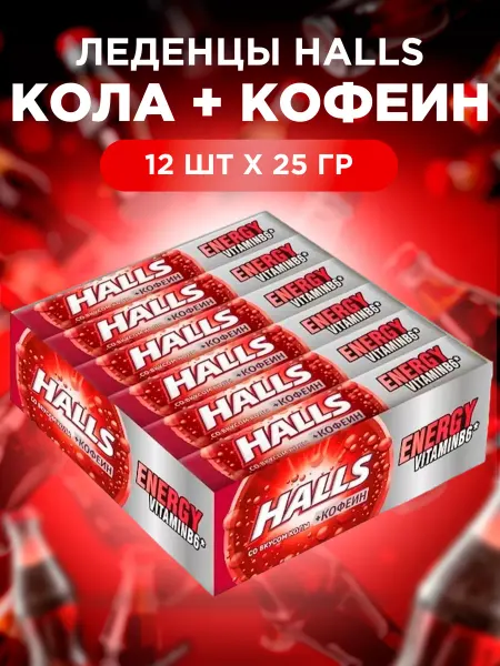 HALLS Холс Кола и кофеин 12 шт без ГМО