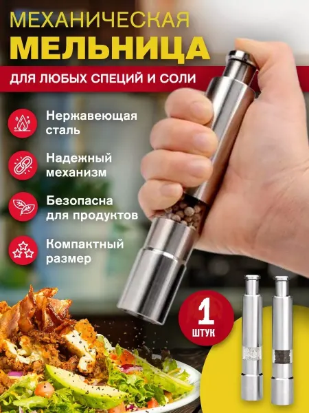 Haus & Hof Мельница для специй перечница ручная 1шт
