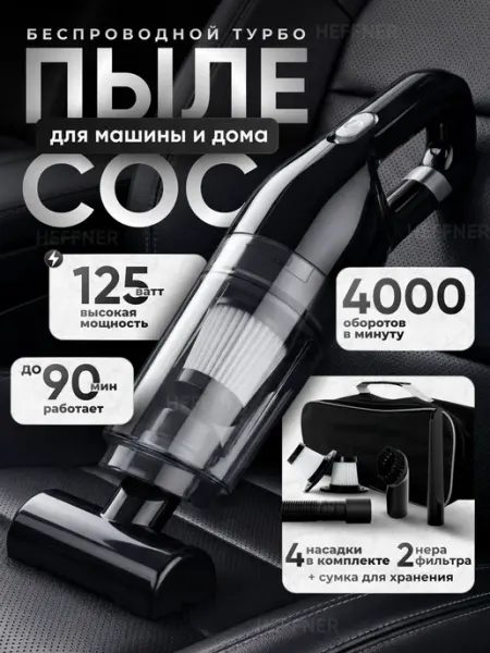 HEFFNER Пылесос для автомобиля мощный беспроводной