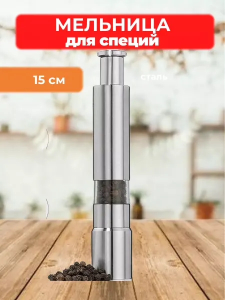 Kuchma Home Мельница для специй солонка и перечница