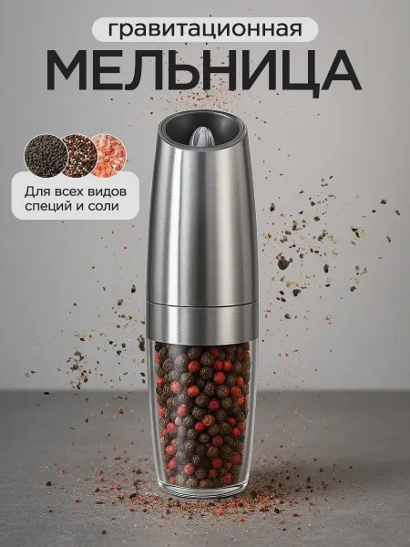 SARDAR Home Перечница электрическая Мельница для специй гравитационная