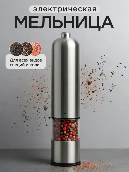 SARDAR Home Перечница электрическая Мельница для специй