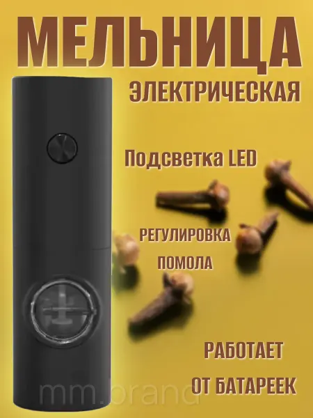 HOME MM Мельница для специй и приправы электрическая